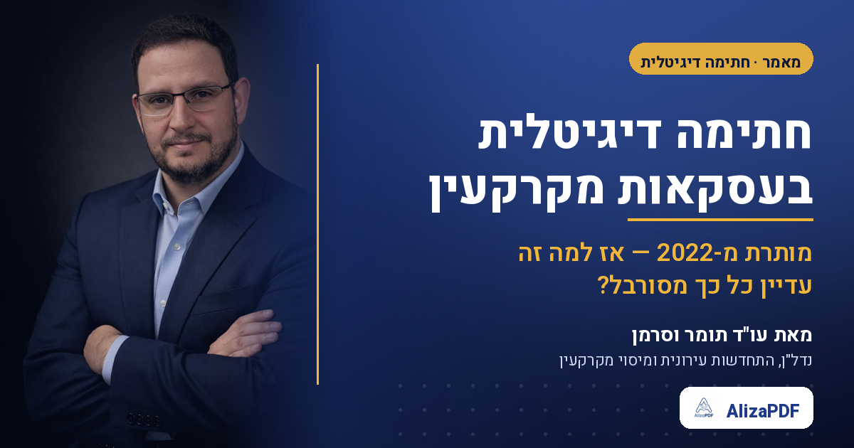 חתימה דיגיטלית בעסקאות מקרקעין — עו"ד תומר וסרמן